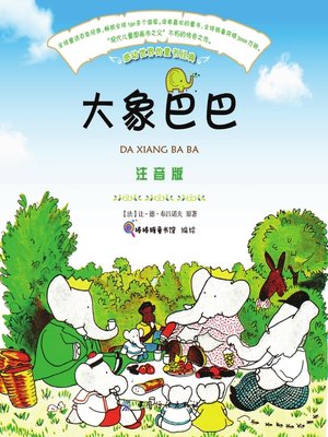 cover image of 大象巴巴（注音版）